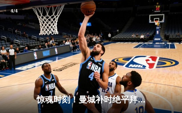 惊魂时刻！曼城补时绝平拜仁，欧冠小组赛上演对攻大战 - 4