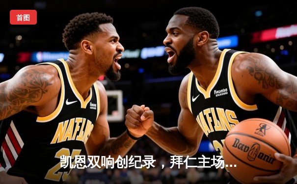 凯恩双响创纪录，拜仁主场3-0完胜柏林联合巩固榜首