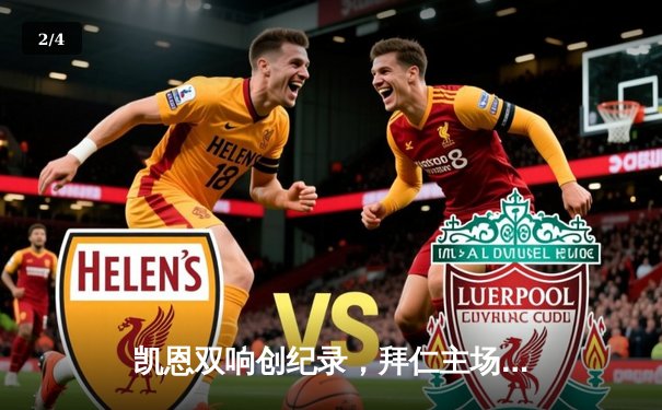 凯恩双响创纪录，拜仁主场3-0完胜柏林联合巩固榜首 - 2