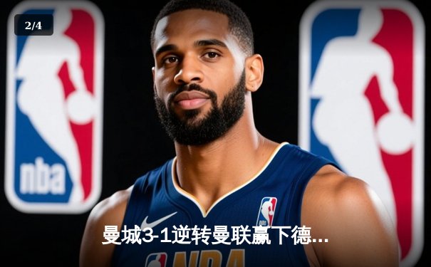 曼城3-1逆转曼联赢下德比，哈兰德双响锁定胜局 - 2