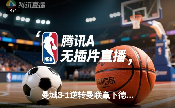 曼城3-1逆转曼联赢下德比，哈兰德双响锁定胜局 - 4