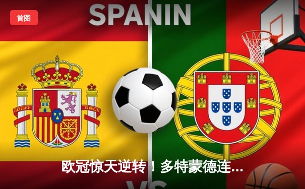 欧冠惊天逆转！多特蒙德连追三球淘汰巴黎，桑乔独造两球闪耀全场