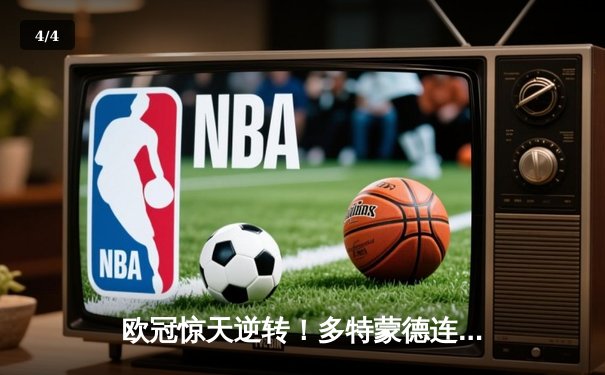 欧冠惊天逆转！多特蒙德连追三球淘汰巴黎，桑乔独造两球闪耀全场 - 4