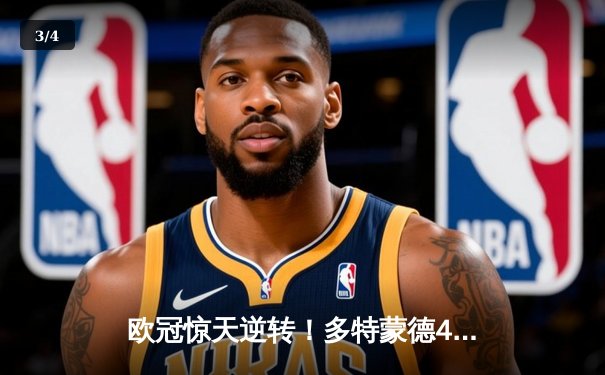 欧冠惊天逆转！多特蒙德4-2马竞总分5-4晋级四强，菲尔克鲁格制胜一击定乾坤 - 3