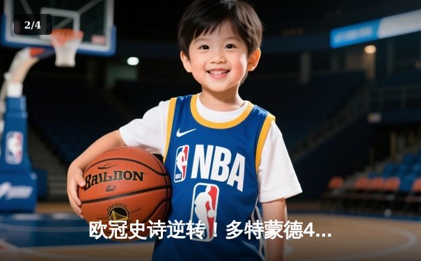 欧冠史诗逆转！多特蒙德4-2血洗马竞上演进球盛宴 - 2