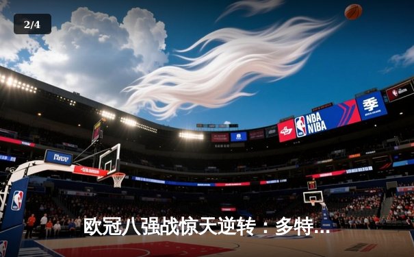 欧冠八强战惊天逆转：多特蒙德主场4-2逆转马竞，桑乔两射一传递绝杀 - 2