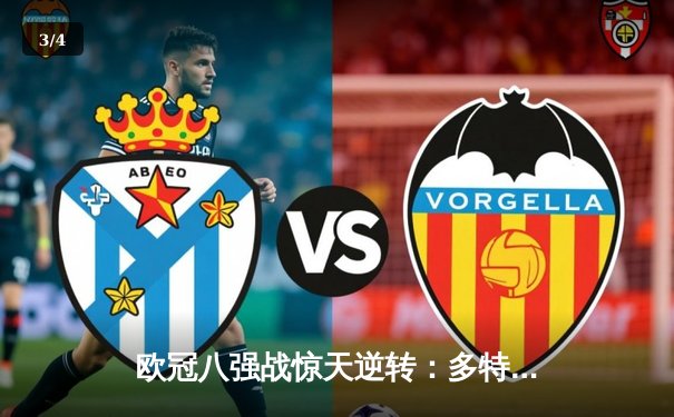 欧冠八强战惊天逆转：多特蒙德主场4-2逆转马竞，桑乔两射一传递绝杀 - 3