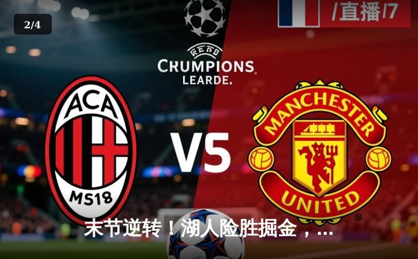 末节逆转！湖人险胜掘金，詹姆斯关键三分锁定胜局 - 2