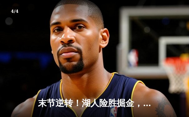 末节逆转！湖人险胜掘金，詹姆斯关键三分锁定胜局 - 4