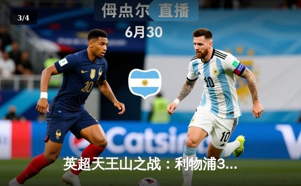 英超天王山之战：利物浦3-1逆转曼城，萨拉赫传射建功锁定胜局 - 3