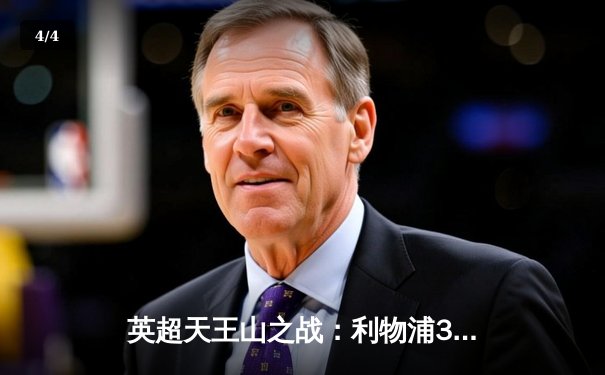 英超天王山之战：利物浦3-1逆转曼城，萨拉赫传射建功锁定胜局 - 4