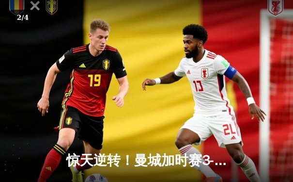 惊天逆转！曼城加时赛3-2淘汰拜仁，哈兰德双响创欧冠纪录 - 2