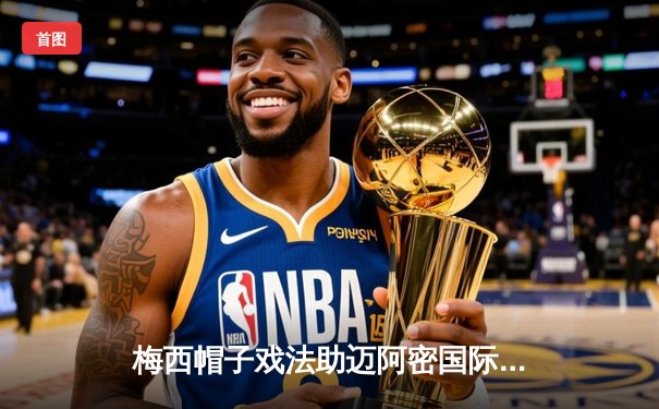 梅西帽子戏法助迈阿密国际逆转，4-2力克堪萨斯城重返季后赛竞争行列