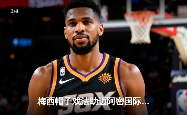 梅西帽子戏法助迈阿密国际逆转，4-2力克堪萨斯城重返季后赛竞争行列 - 2