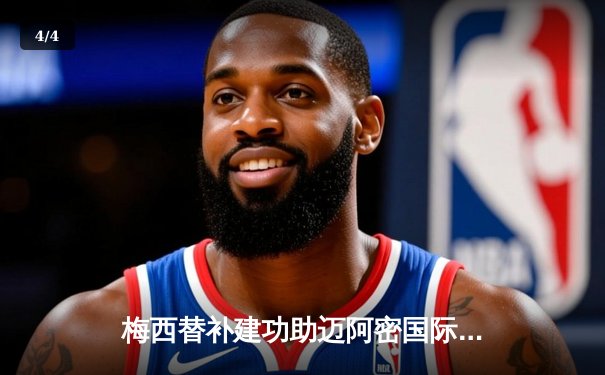 梅西替补建功助迈阿密国际逆转取胜，美职联季后赛悬念再起 - 4