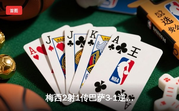 梅西2射1传巴萨3-1逆转尤文，夺得欧冠小组赛关键胜利