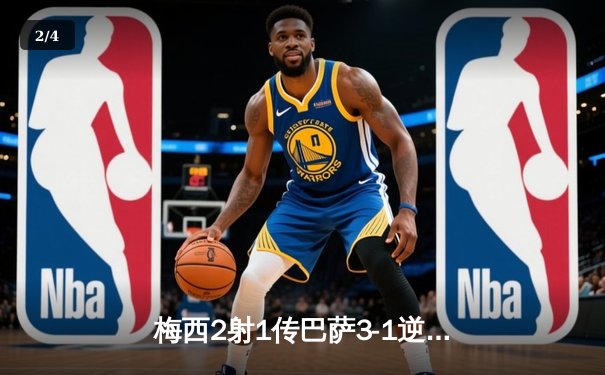 梅西2射1传巴萨3-1逆转尤文，夺得欧冠小组赛关键胜利 - 2