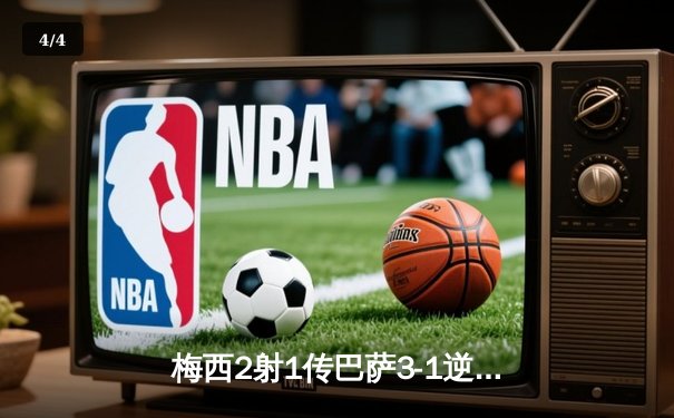 梅西2射1传巴萨3-1逆转尤文，夺得欧冠小组赛关键胜利 - 4