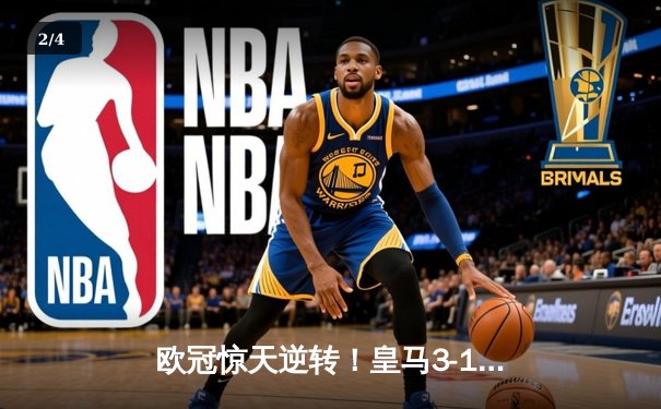 欧冠惊天逆转！皇马3-1绝杀曼城 罗德里戈双响携亿元先生破门 - 2