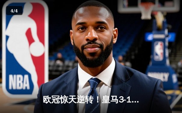 欧冠惊天逆转！皇马3-1绝杀曼城 罗德里戈双响携亿元先生破门 - 4