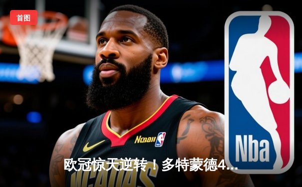 欧冠惊天逆转！多特蒙德4-2马竞总分5-4晋级四强