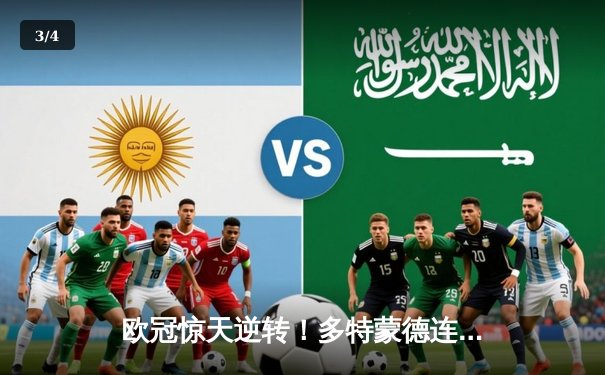 欧冠惊天逆转！多特蒙德连追三球4-3淘汰巴黎，桑乔独造三球闪耀威斯特法伦 - 3