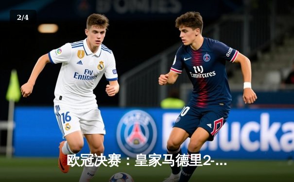 欧冠决赛：皇家马德里2-1逆转多特蒙德，第15次捧起大耳朵杯 - 2