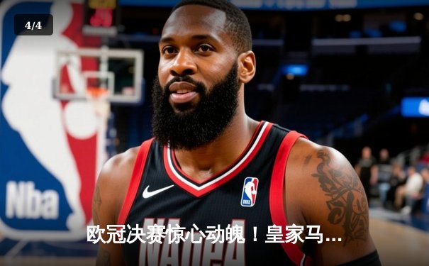 欧冠决赛惊心动魄！皇家马德里2比1力克多特蒙德，维尼修斯闪耀温布利 - 4