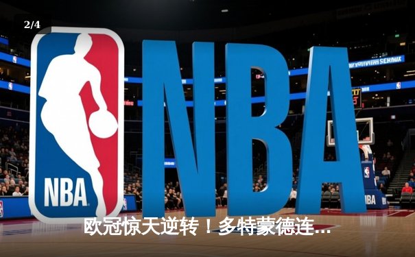 欧冠惊天逆转！多特蒙德连追三球淘汰巴黎，胡梅尔斯头槌定乾坤 - 2