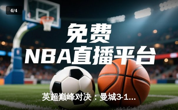 英超巅峰对决：曼城3-1逆转曼联，哈兰德双响锁定胜局 - 4