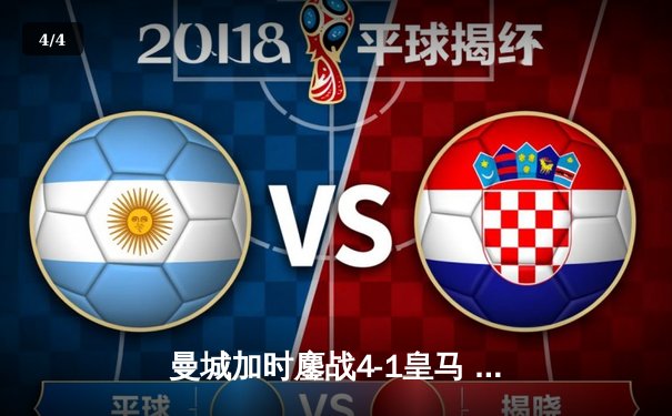 曼城加时鏖战4-1皇马 欧冠四强上演进球盛宴 - 4