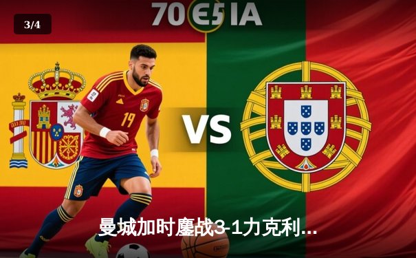 曼城加时鏖战3-1力克利物浦，哈兰德双响锁定社区盾杯 - 3