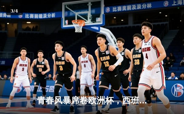 青春风暴席卷欧洲杯，西班牙3-0完胜克罗地亚取开门红 - 3