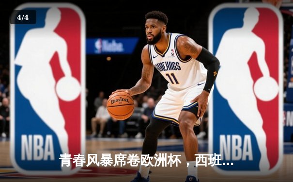 青春风暴席卷欧洲杯，西班牙3-0完胜克罗地亚取开门红 - 4