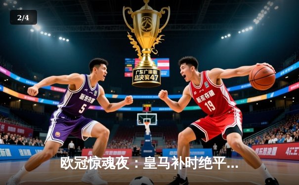 欧冠惊魂夜：皇马补时绝平曼城，点球大战惊险晋级 - 2