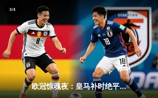 欧冠惊魂夜：皇马补时绝平曼城，点球大战惊险晋级 - 3