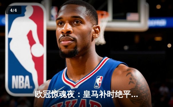 欧冠惊魂夜：皇马补时绝平曼城，点球大战惊险晋级 - 4