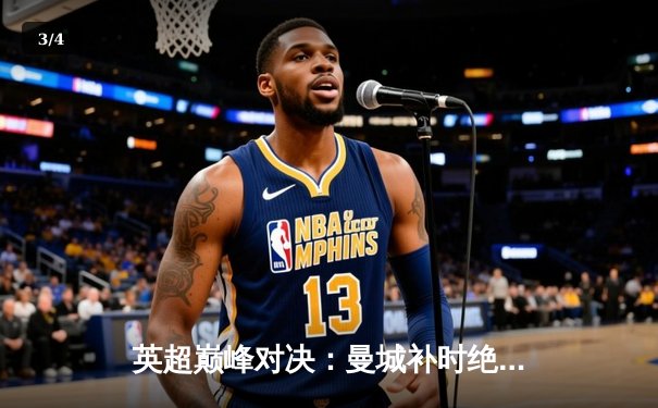 英超巅峰对决：曼城补时绝杀红军，哈兰德双响定乾坤 - 3