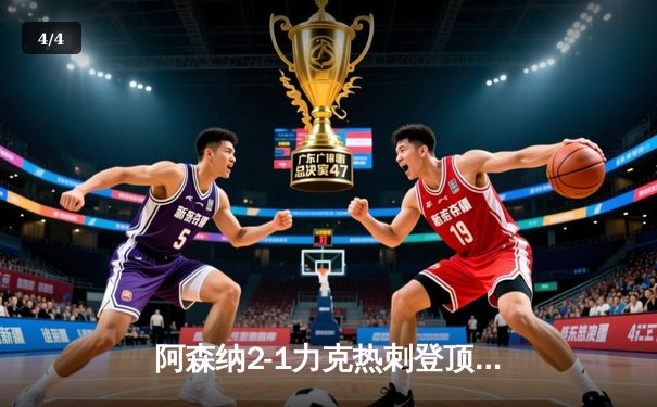 阿森纳2-1力克热刺登顶英超，萨卡传射建功，孙兴慜破门难救主 - 4