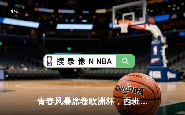 青春风暴席卷欧洲杯，西班牙3-0克罗地亚迎开门红 - 4