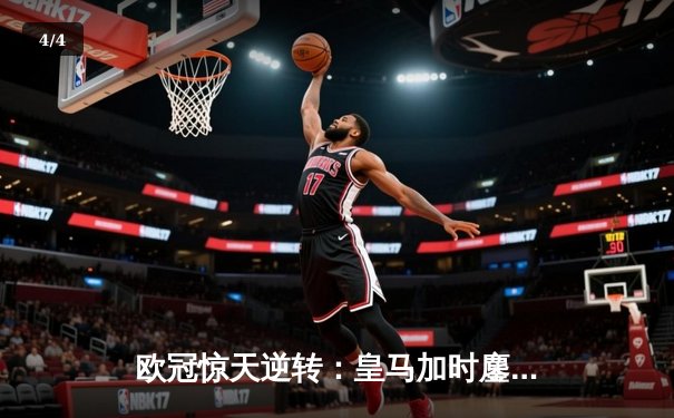 欧冠惊天逆转：皇马加时鏖战3-2淘汰曼城，本泽马绝杀定乾坤 - 4