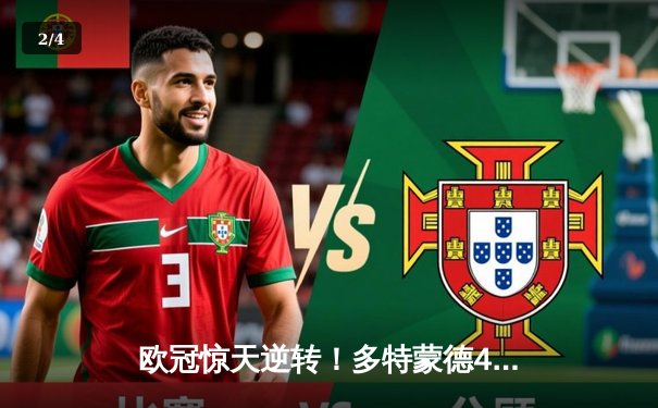 欧冠惊天逆转！多特蒙德4-2力克马竞，萨比策传射建功锁决赛席位 - 2