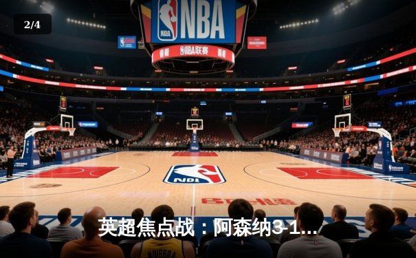 英超焦点战：阿森纳3-1力克曼联，萨卡传射建功，哈弗茨锁定胜局 - 2