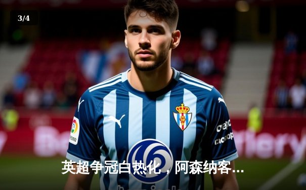 英超争冠白热化，阿森纳客场绝杀热刺，萨卡传射建功 - 3