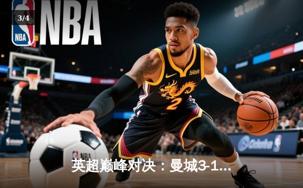 英超巅峰对决：曼城3-1逆转利物浦，哈兰德双响锁定胜局 - 3