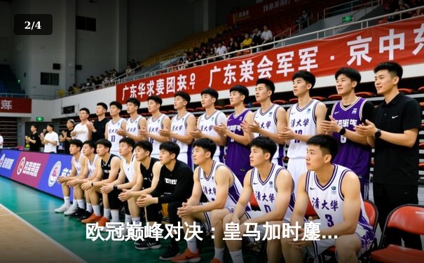 欧冠巅峰对决：皇马加时鏖战3-2险胜拜仁，维尼修斯双响导演逆转 - 2