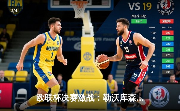 欧联杯决赛激战：勒沃库森补时绝平，点球大战力克罗马问鼎冠军 - 2