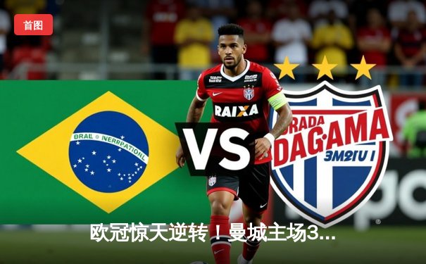 欧冠惊天逆转！曼城主场3-2力克拜仁，哈兰德双响主宰关键战