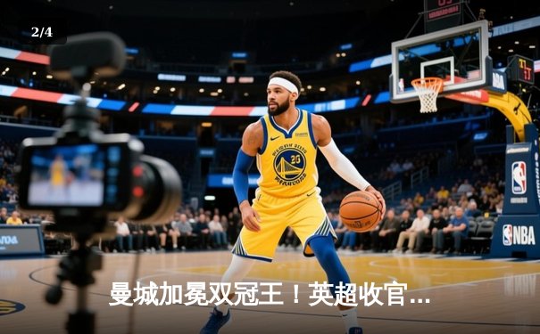 曼城加冕双冠王！英超收官战惊险逆转，哈兰德金靴创纪录 - 2