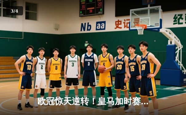 欧冠惊天逆转！皇马加时赛3-2绝杀拜仁，维尼修斯造两球贝林厄姆定乾坤 - 3